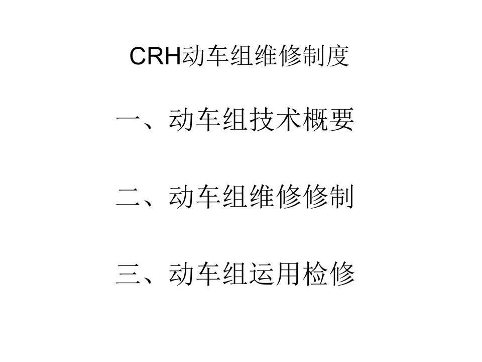 CRH动车组维修制度