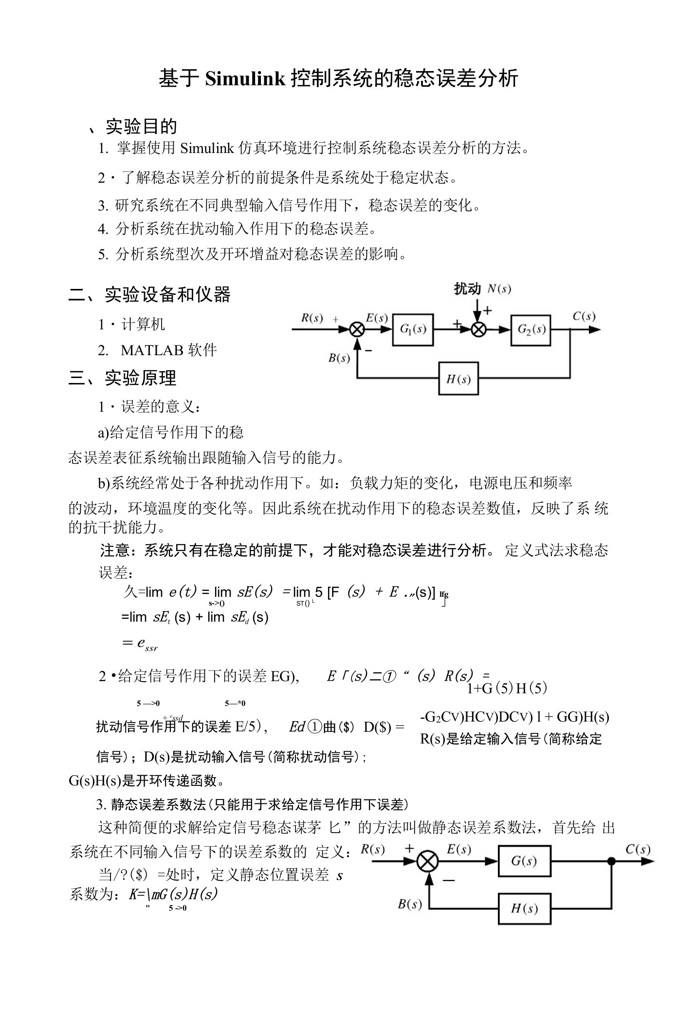 基于Simulink控制系统的稳态误差分析