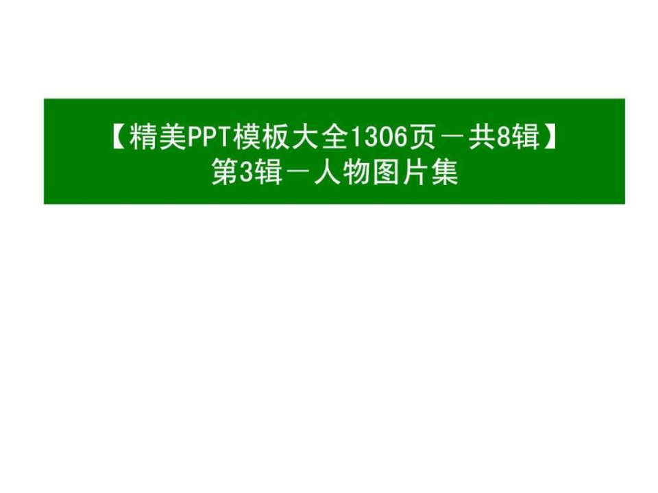 精美PPT模板大全1306页-共8辑第3辑-人物图片集-115页.ppt