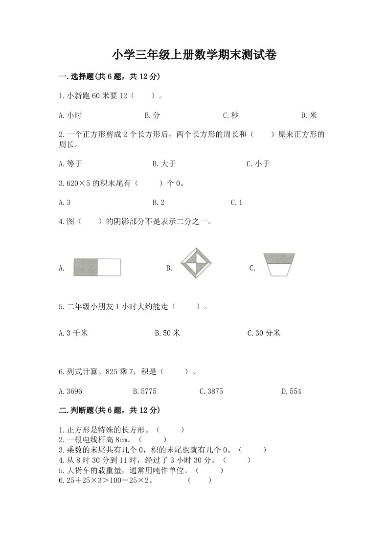 小学三年级上册数学期末测试卷附完整答案【名师系列】