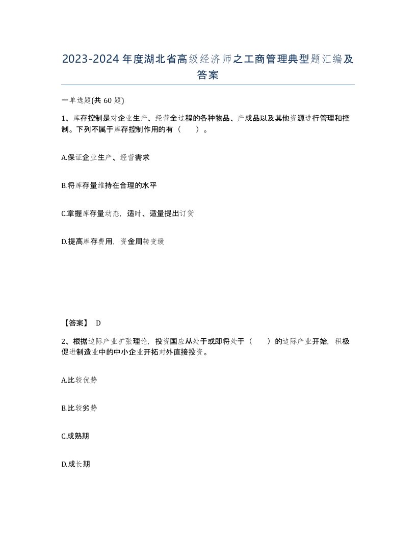 2023-2024年度湖北省高级经济师之工商管理典型题汇编及答案