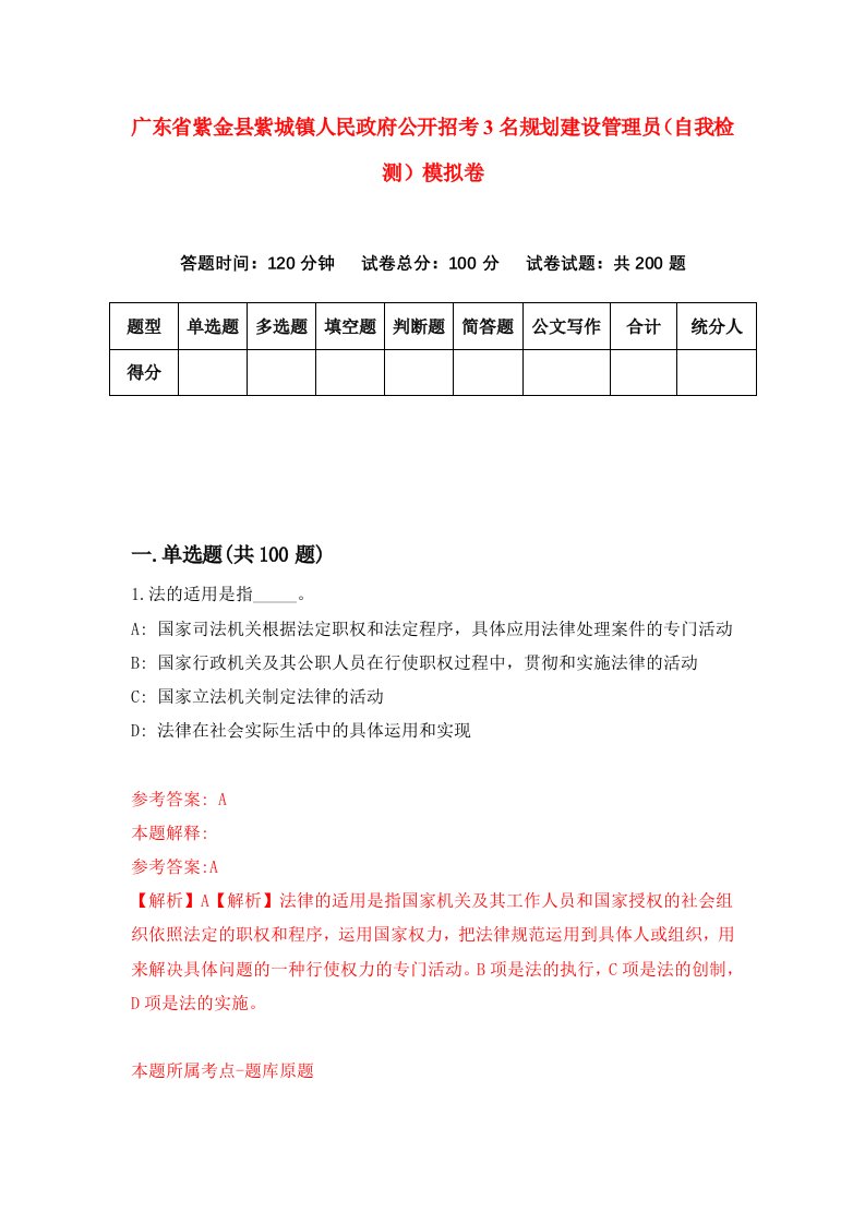 广东省紫金县紫城镇人民政府公开招考3名规划建设管理员自我检测模拟卷0