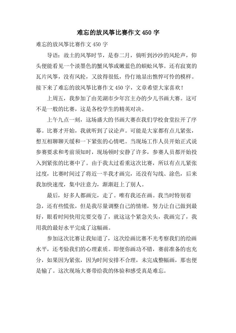 难忘的放风筝比赛作文450字