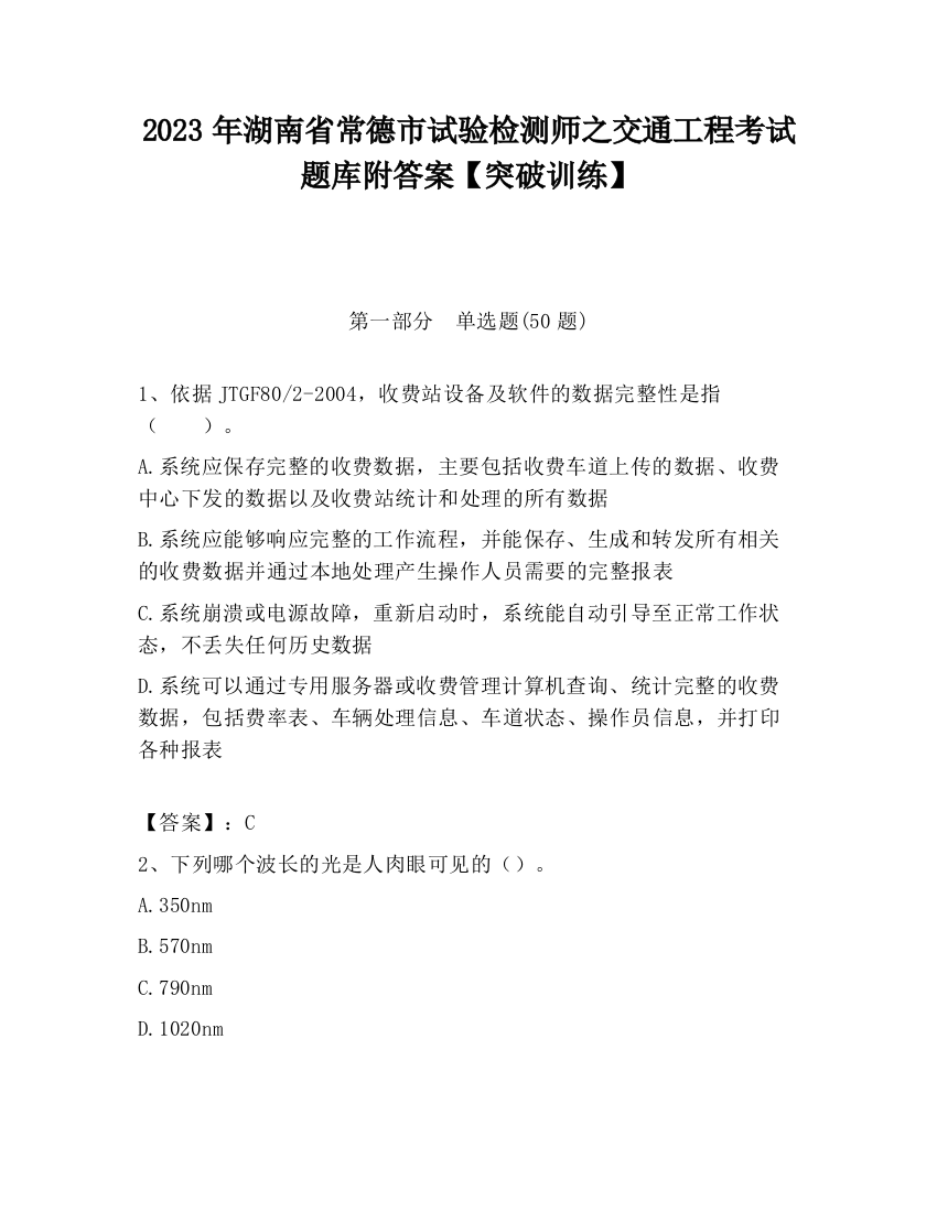 2023年湖南省常德市试验检测师之交通工程考试题库附答案【突破训练】