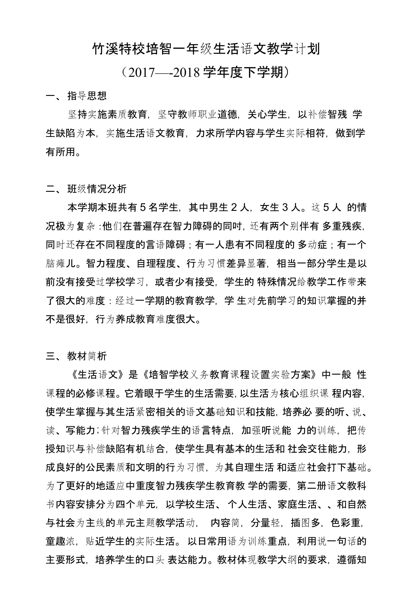 竹溪特校培智一年级生活语文教学计划