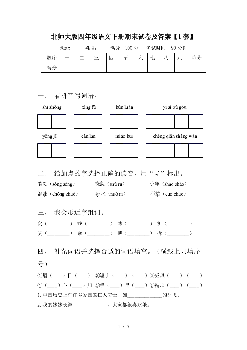 北师大版四年级语文下册期末试卷及答案【1套】