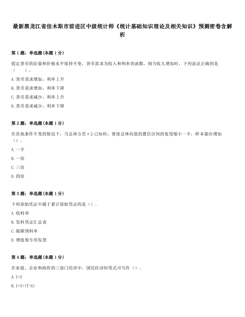 最新黑龙江省佳木斯市前进区中级统计师《统计基础知识理论及相关知识》预测密卷含解析