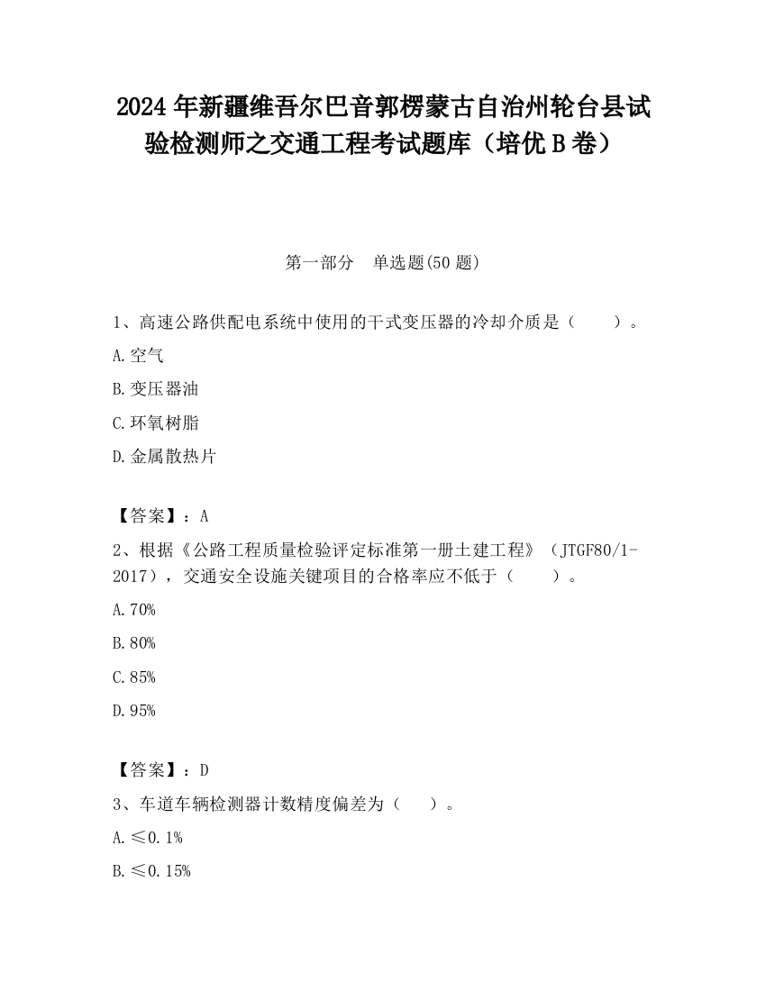 2024年新疆维吾尔巴音郭楞蒙古自治州轮台县试验检测师之交通工程考试题库（培优B卷）