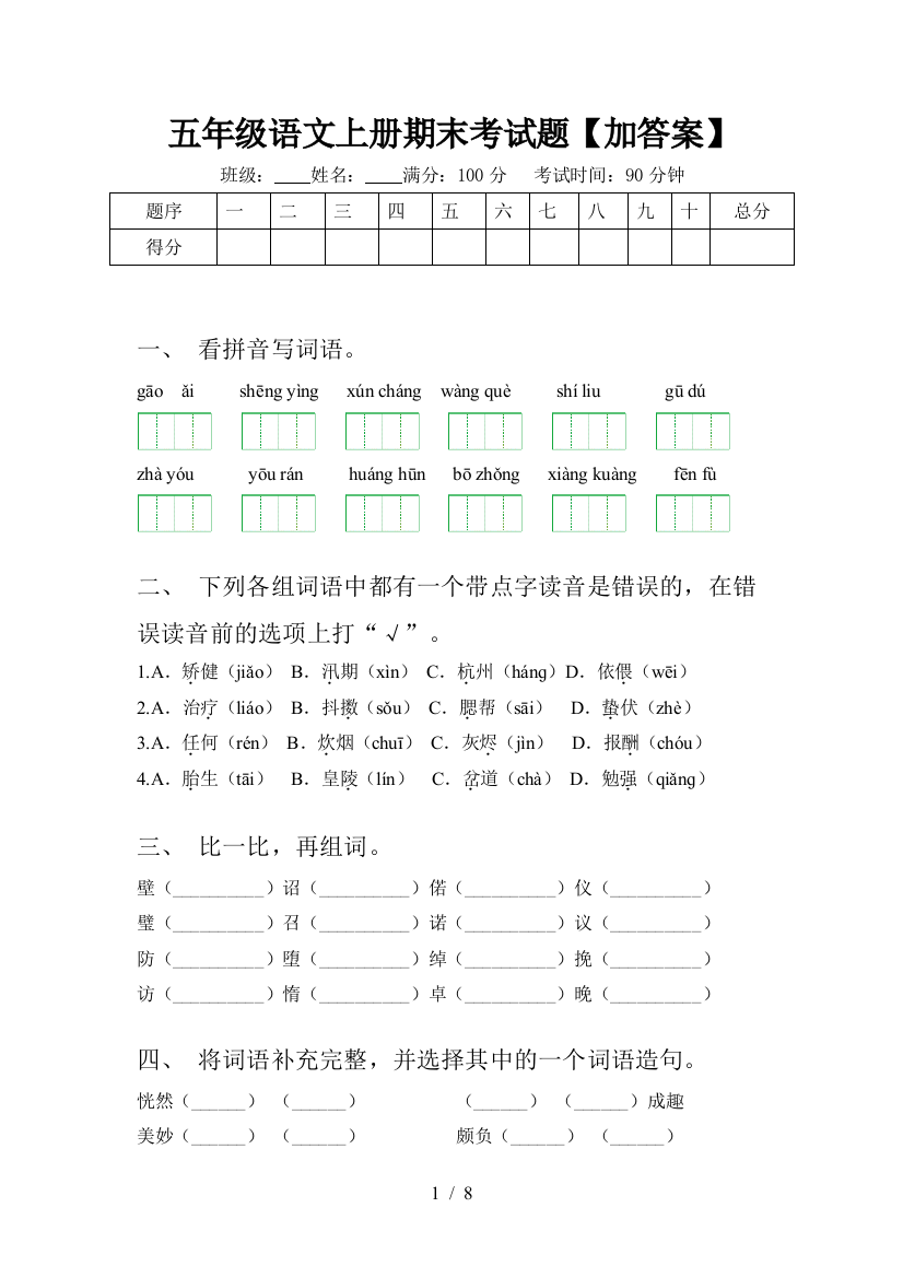 五年级语文上册期末考试题【加答案】