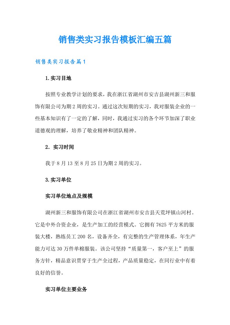 销售类实习报告模板汇编五篇