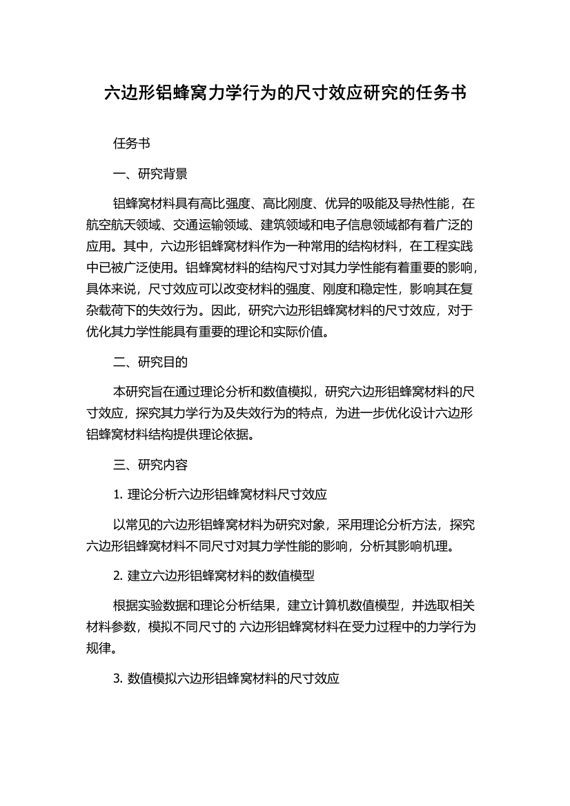 六边形铝蜂窝力学行为的尺寸效应研究的任务书