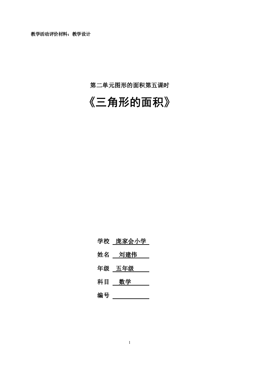 庞家会小学刘建伟五年级数学三角形的面积教学设计