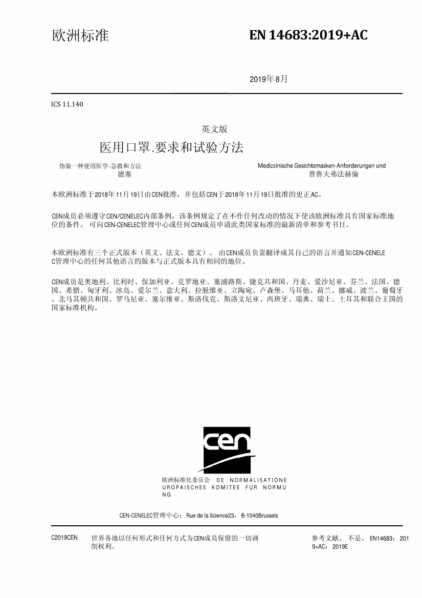 EN14683-2019-AC-2019(医用口罩--要求和试验方法中文版)