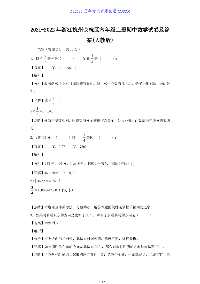 2021-2022年浙江杭州余杭区六年级上册期中数学试卷及答案(人教版)