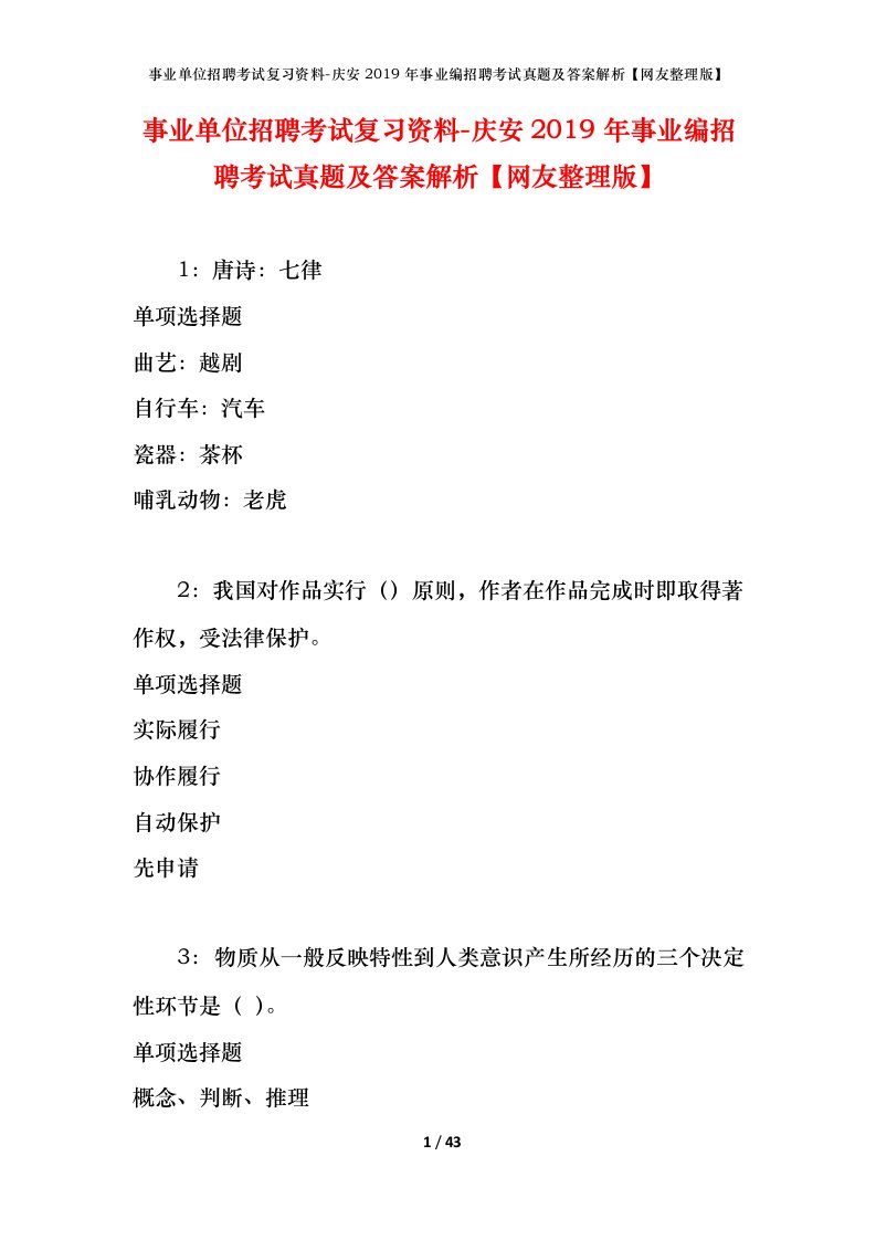 事业单位招聘考试复习资料-庆安2019年事业编招聘考试真题及答案解析网友整理版