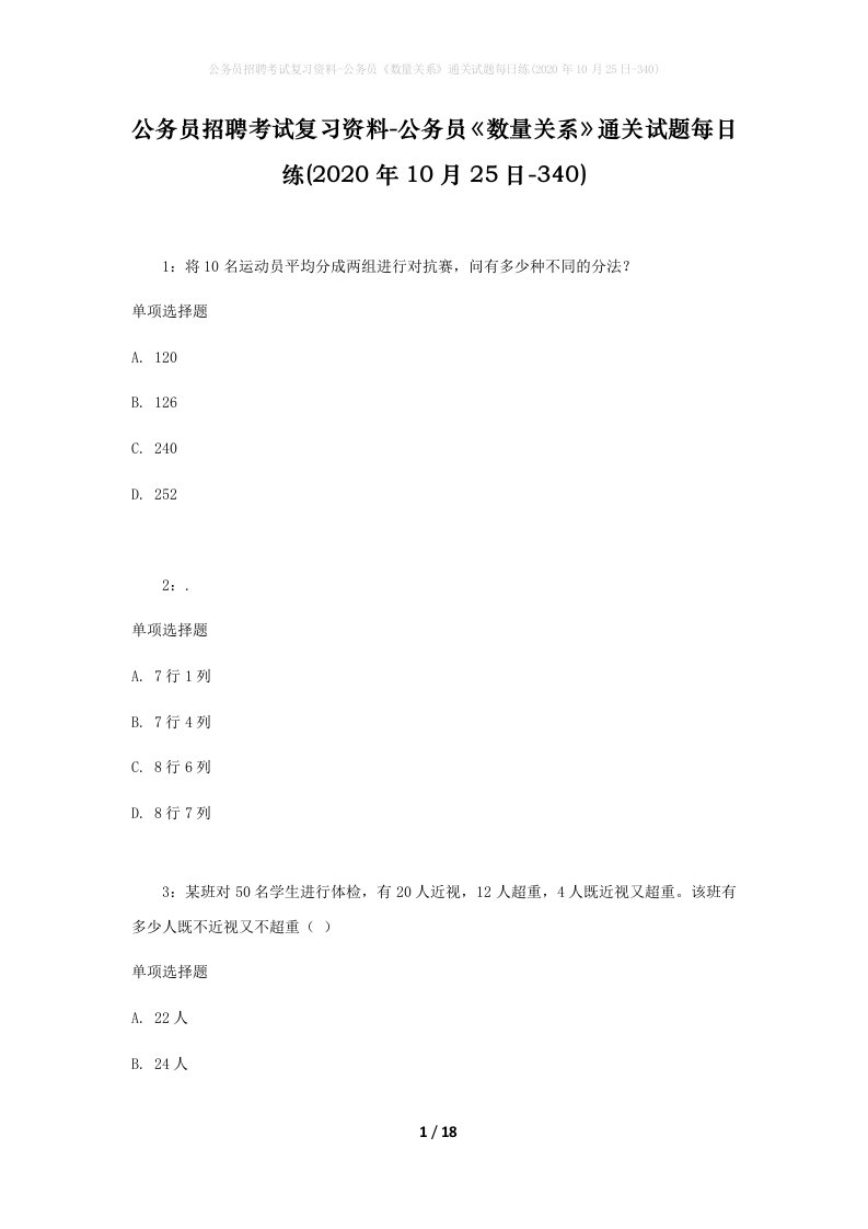 公务员招聘考试复习资料-公务员数量关系通关试题每日练2020年10月25日-340