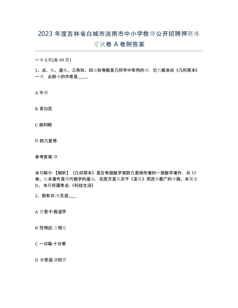 2023年度吉林省白城市洮南市中小学教师公开招聘押题练习试卷A卷附答案