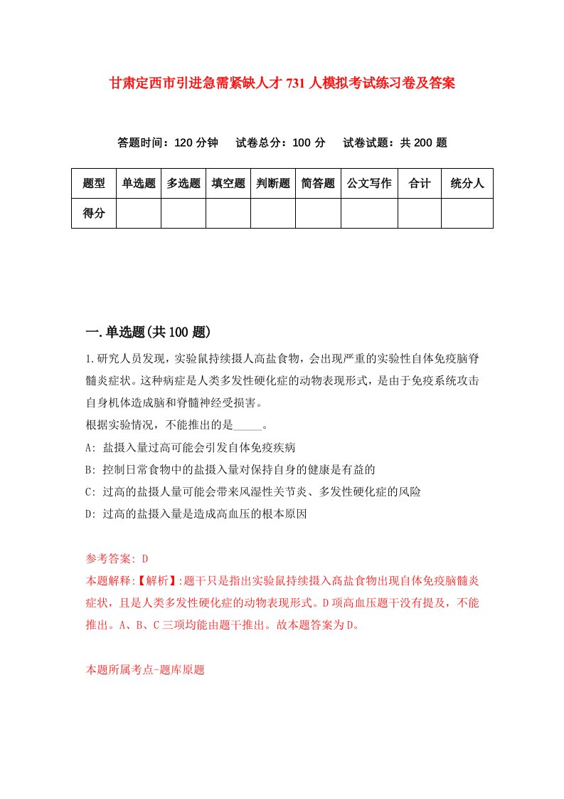 甘肃定西市引进急需紧缺人才731人模拟考试练习卷及答案第9期