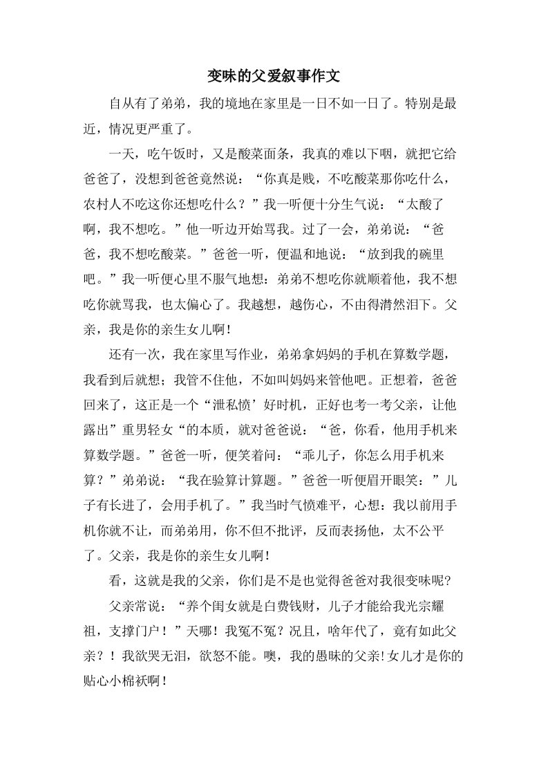 变味的父爱叙事作文