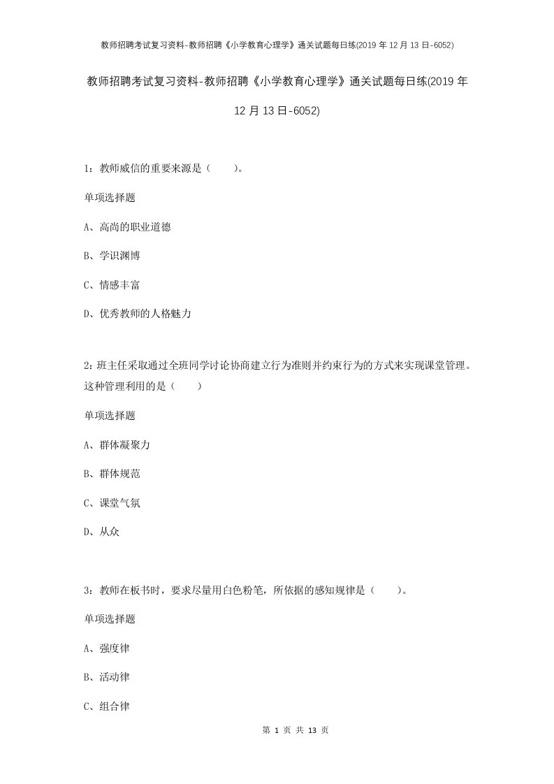 教师招聘考试复习资料-教师招聘小学教育心理学通关试题每日练2019年12月13日-6052