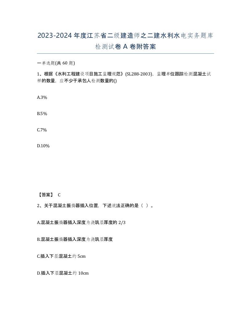 2023-2024年度江苏省二级建造师之二建水利水电实务题库检测试卷A卷附答案