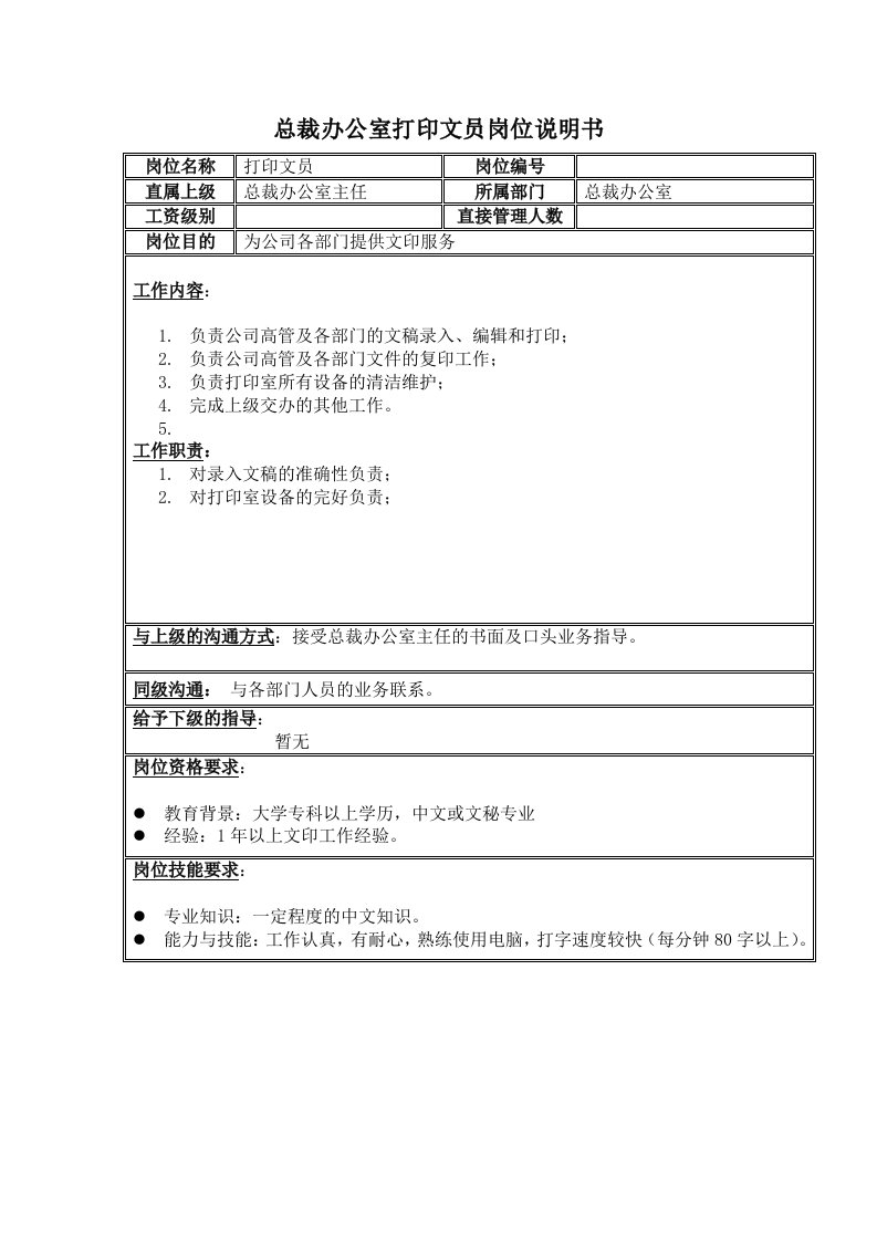 办公文秘-房地产业总裁办打印文员岗位说明书