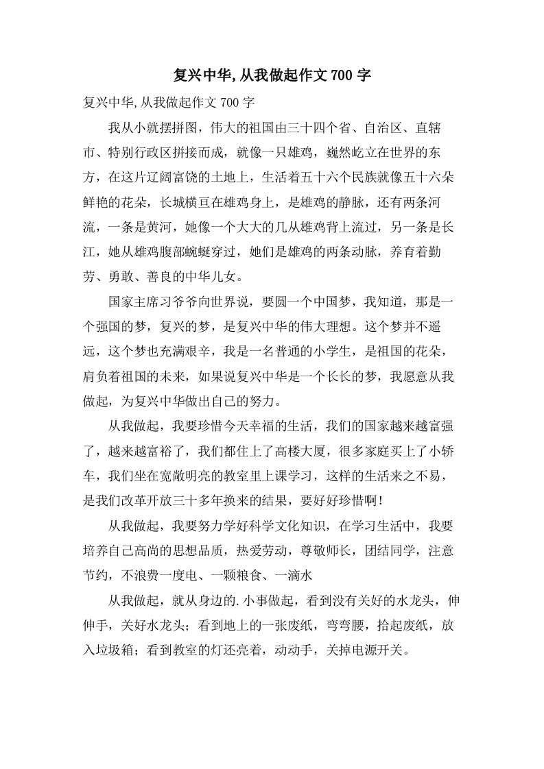 复兴中华,从我做起作文700字