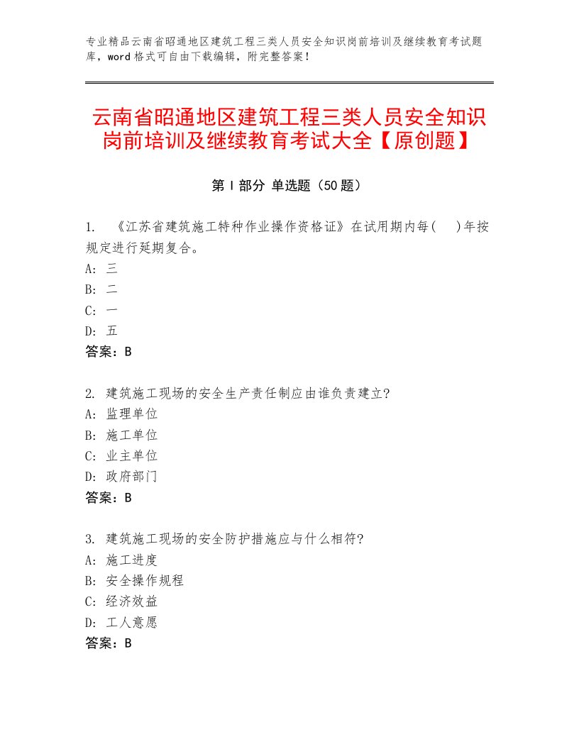 云南省昭通地区建筑工程三类人员安全知识岗前培训及继续教育考试大全【原创题】