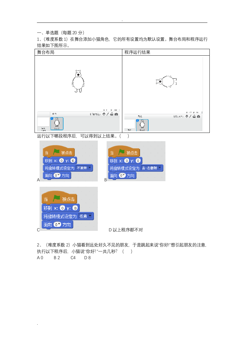 (完整)蓝桥杯大赛青少年创意编程Scratch初级组模拟题(3)