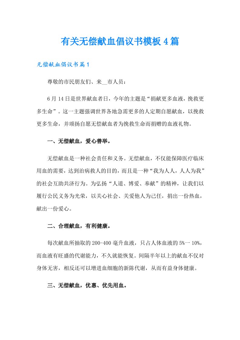 有关无偿献血倡议书模板4篇