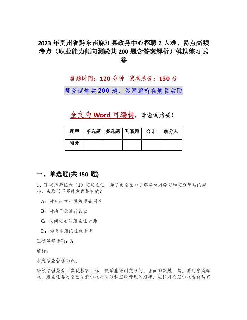 2023年贵州省黔东南麻江县政务中心招聘2人难易点高频考点职业能力倾向测验共200题含答案解析模拟练习试卷