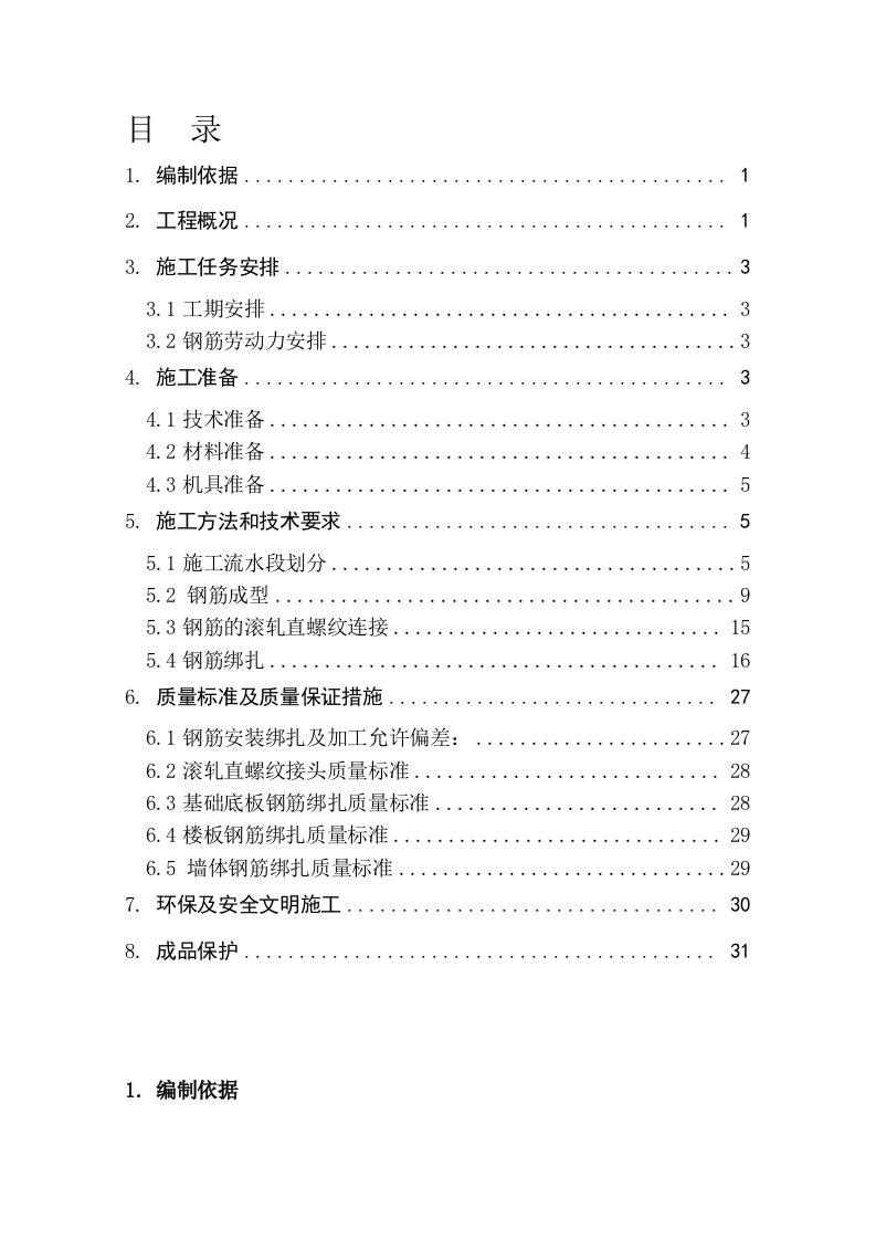 北京某学校学生公寓楼工程钢筋施工方案