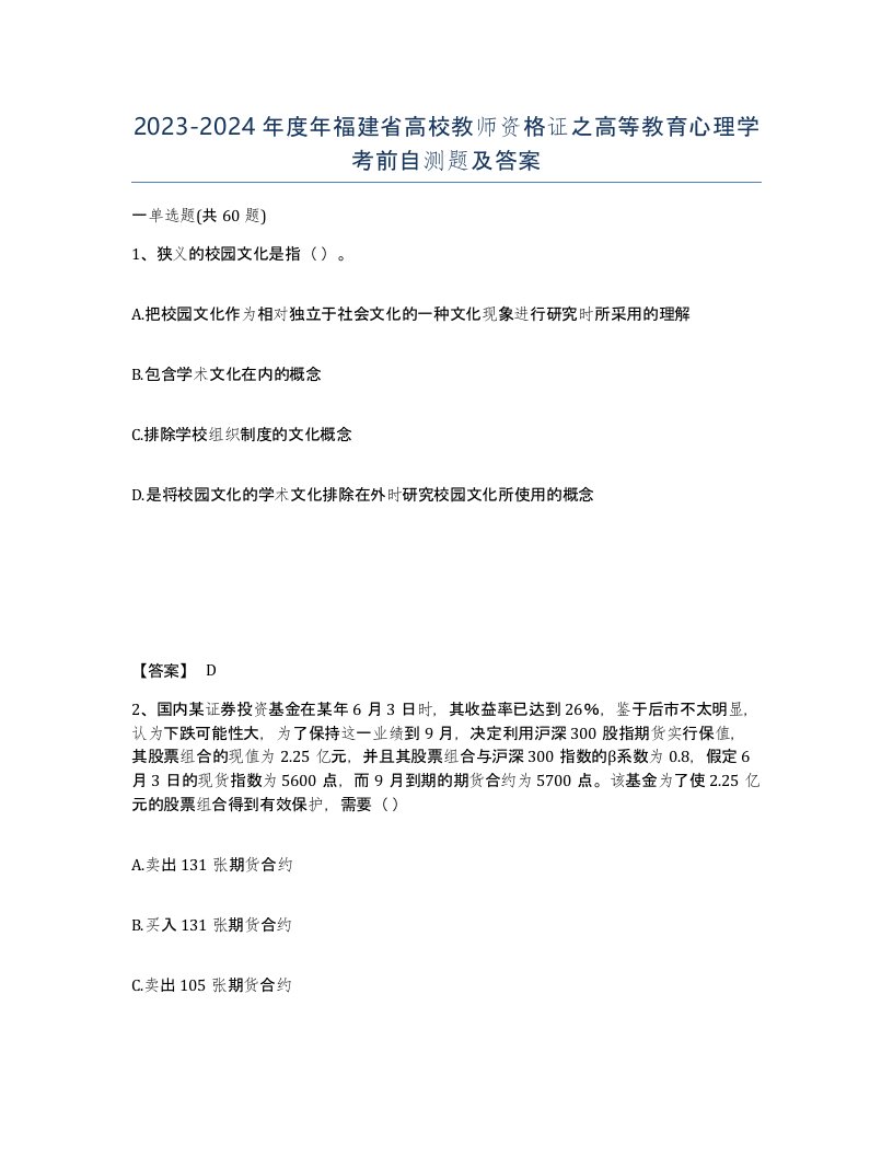 2023-2024年度年福建省高校教师资格证之高等教育心理学考前自测题及答案