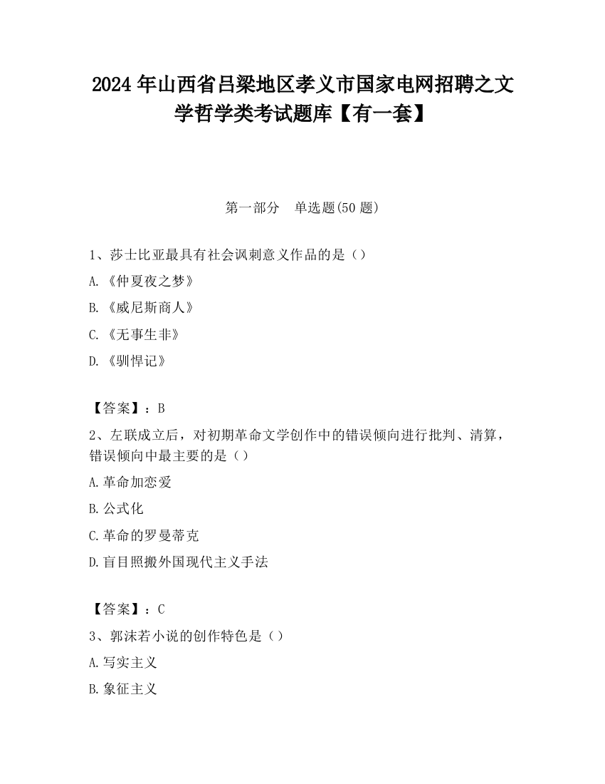 2024年山西省吕梁地区孝义市国家电网招聘之文学哲学类考试题库【有一套】