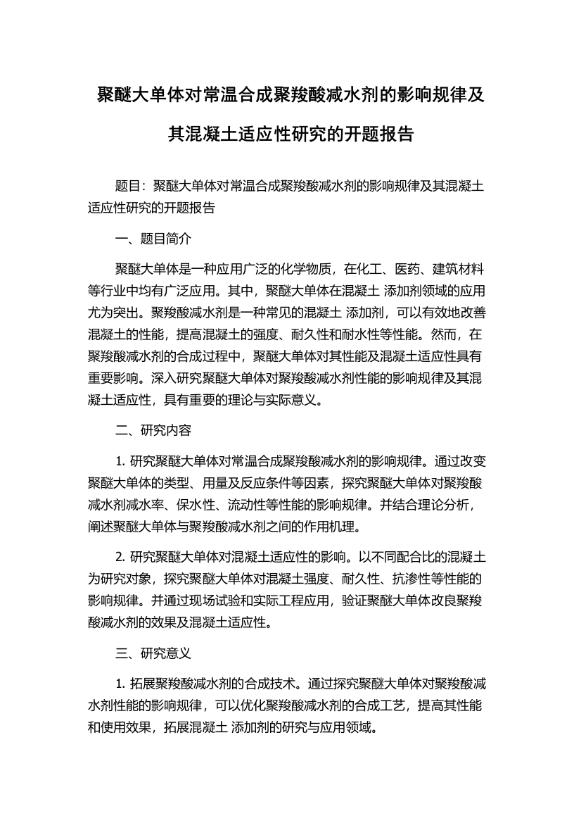 聚醚大单体对常温合成聚羧酸减水剂的影响规律及其混凝土适应性研究的开题报告