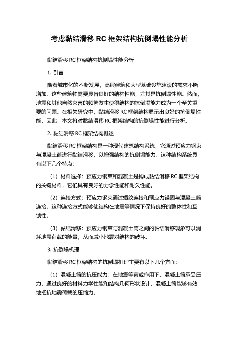 考虑黏结滑移RC框架结构抗倒塌性能分析