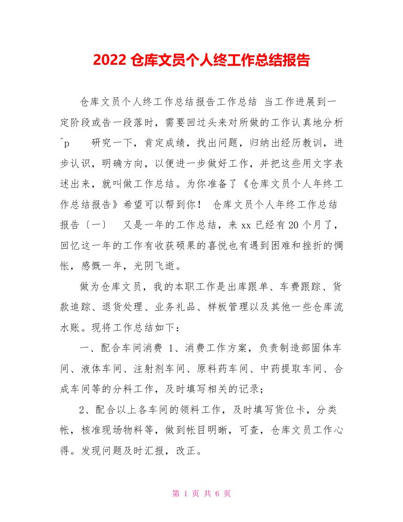 2022仓库文员个人终工作总结报告