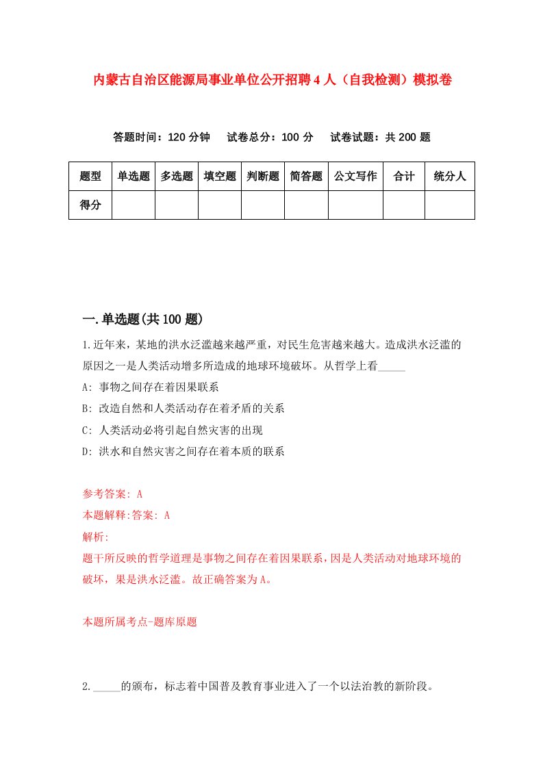 内蒙古自治区能源局事业单位公开招聘4人自我检测模拟卷5