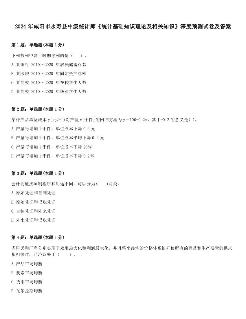 2024年咸阳市永寿县中级统计师《统计基础知识理论及相关知识》深度预测试卷及答案