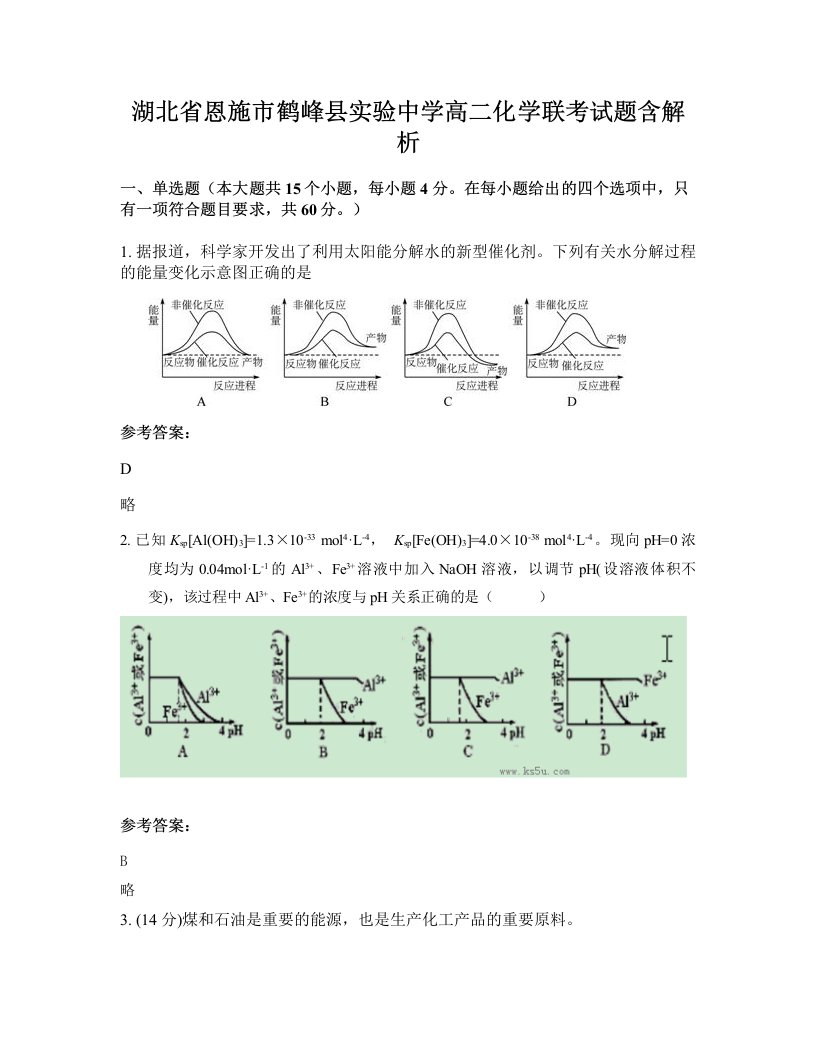 湖北省恩施市鹤峰县实验中学高二化学联考试题含解析