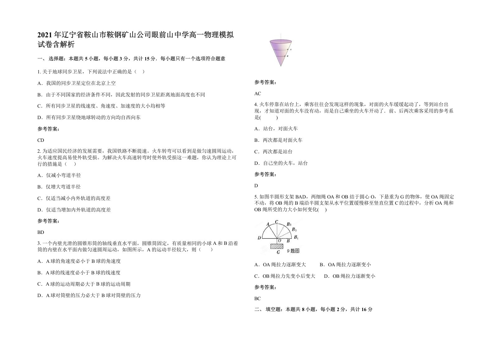 2021年辽宁省鞍山市鞍钢矿山公司眼前山中学高一物理模拟试卷含解析