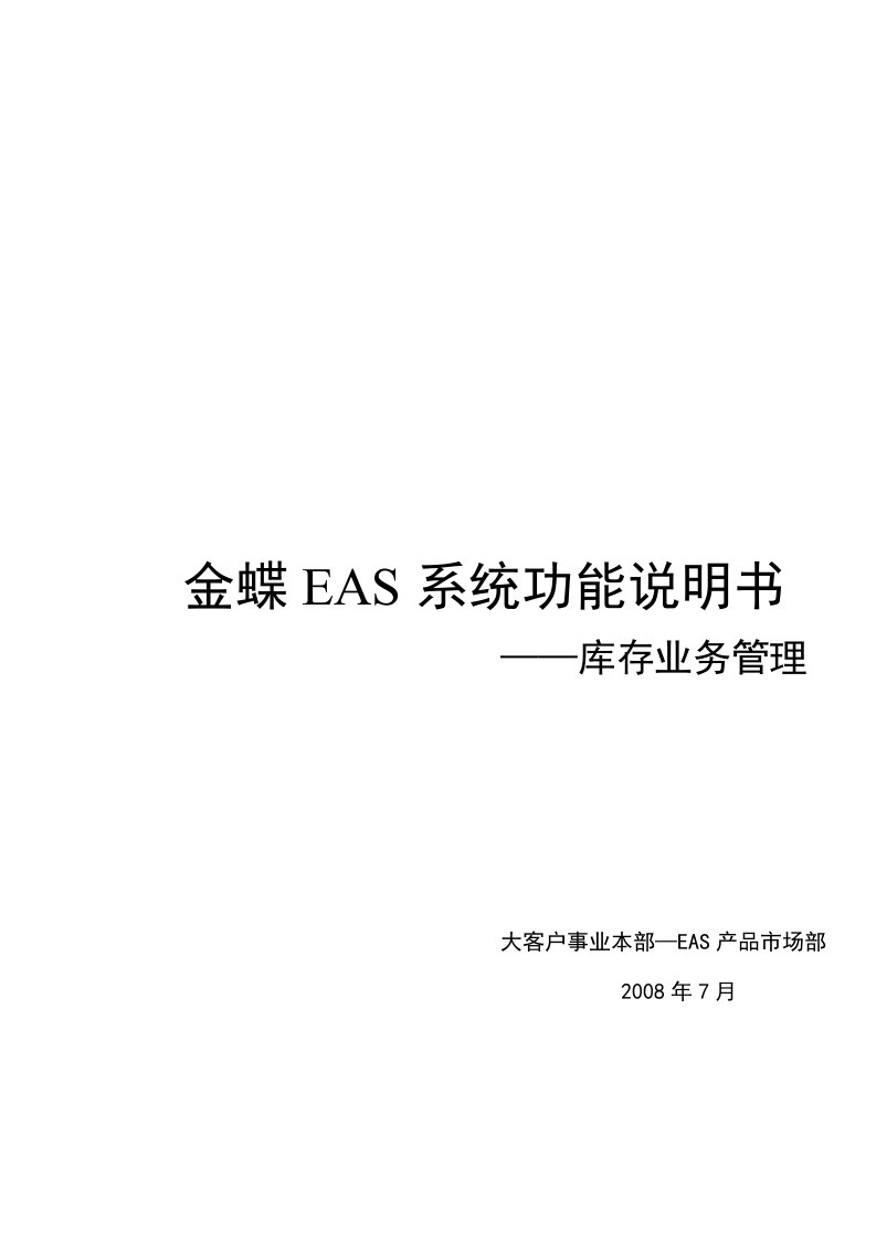 金蝶EAS系统功能说明书库存业务