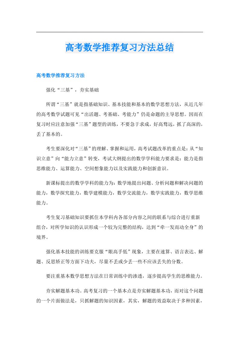 高考数学推荐复习方法总结