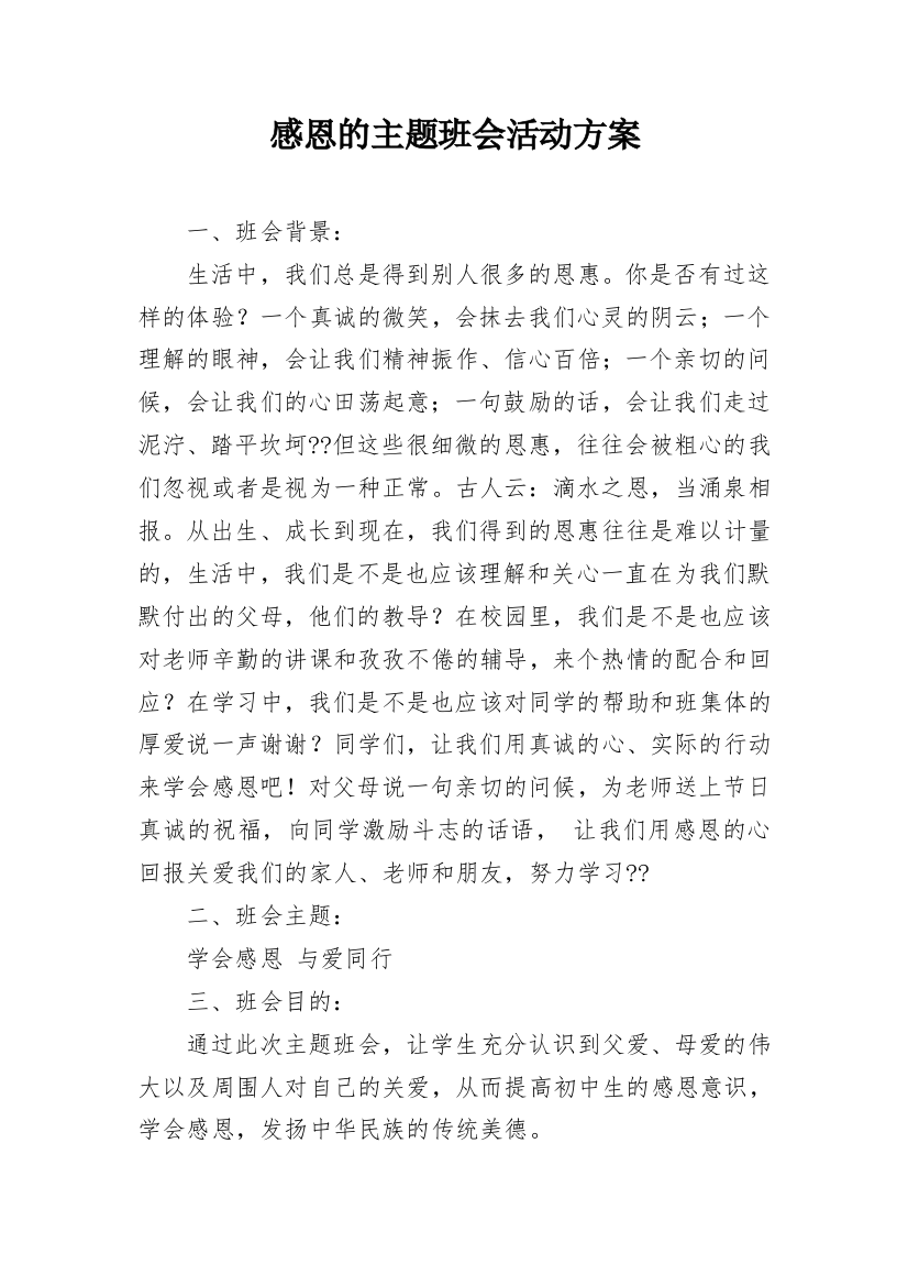 感恩的主题班会活动方案