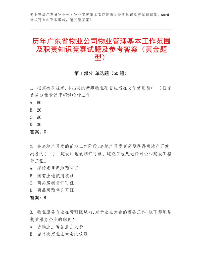 历年广东省物业公司物业管理基本工作范围及职责知识竞赛试题及参考答案（黄金题型）