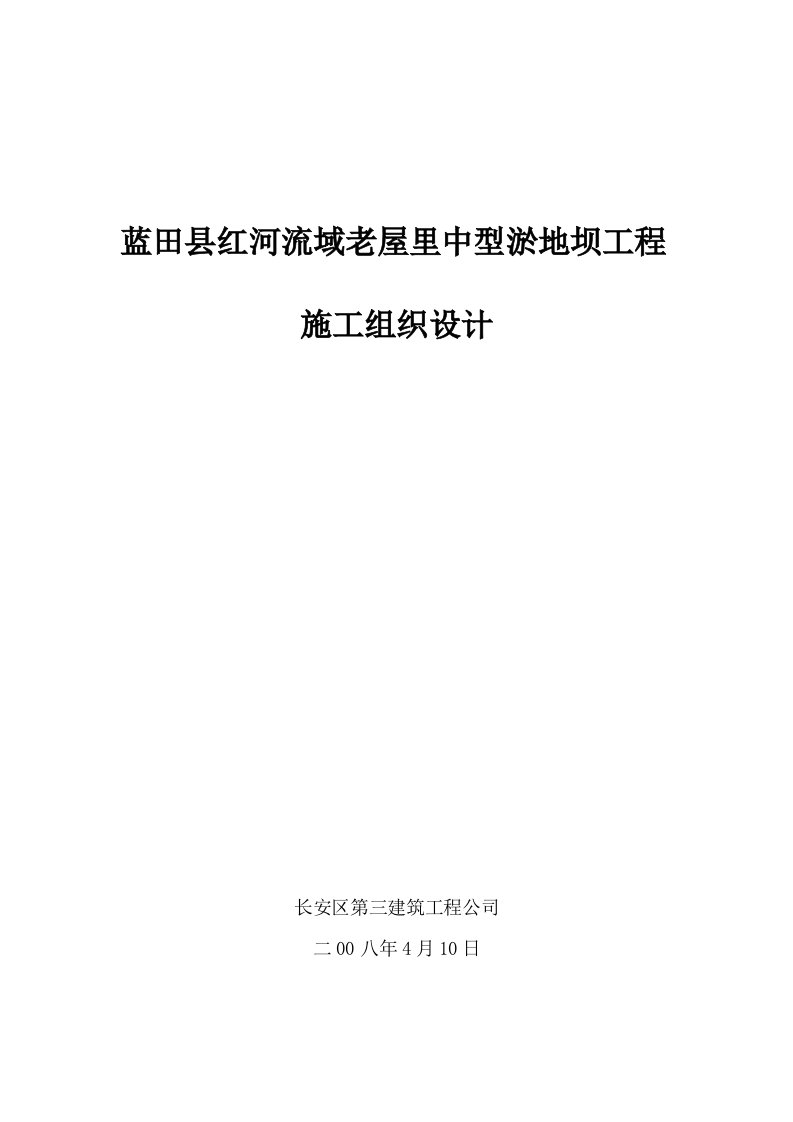 蓝田县红河流域老屋里中型淤地坝工程施工组织设计