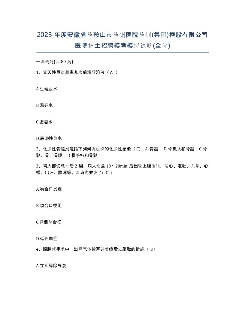 2023年度安徽省马鞍山市马钢医院马钢集团控股有限公司医院护士招聘模考模拟试题全优