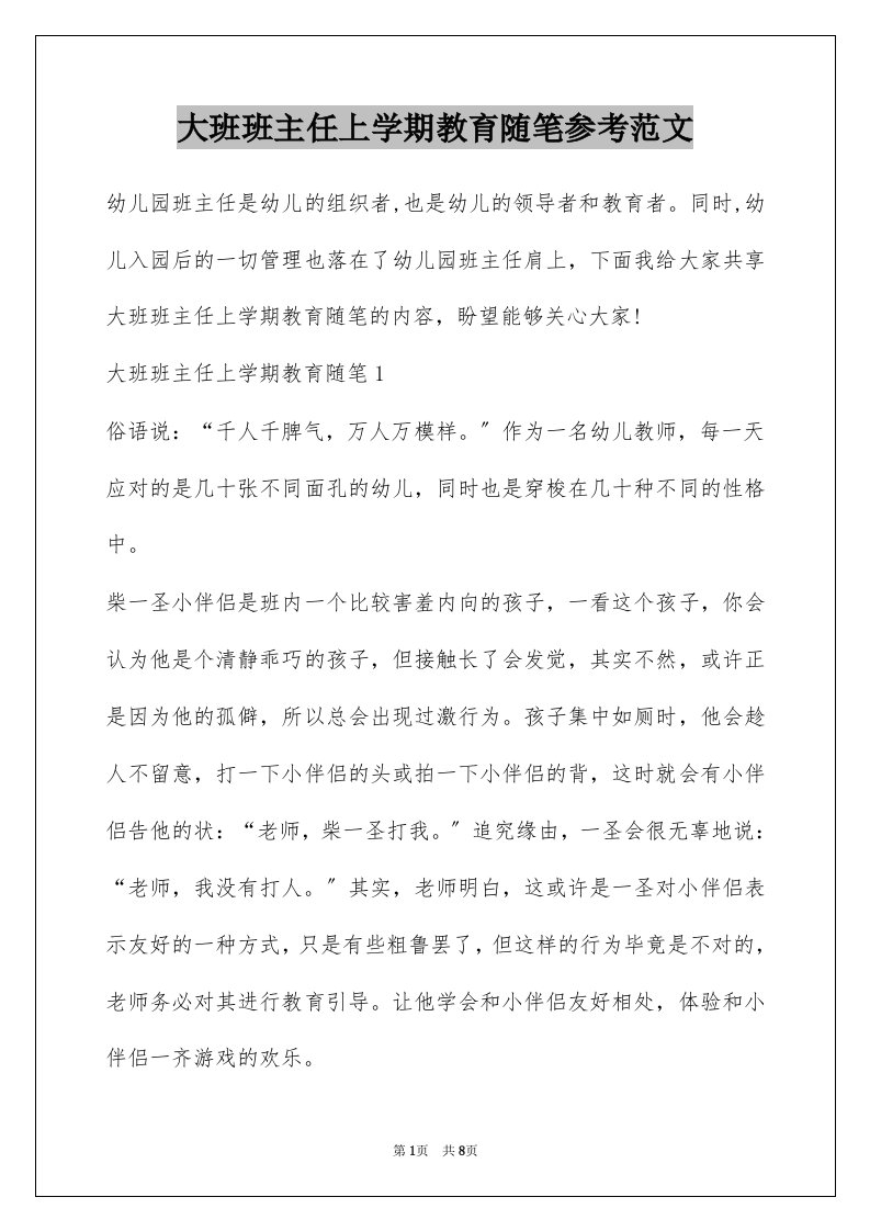 大班班主任上学期教育随笔参考范文