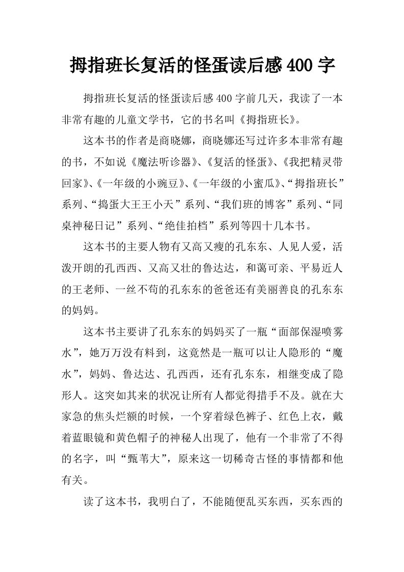 拇指班长复活的怪蛋读后感400字