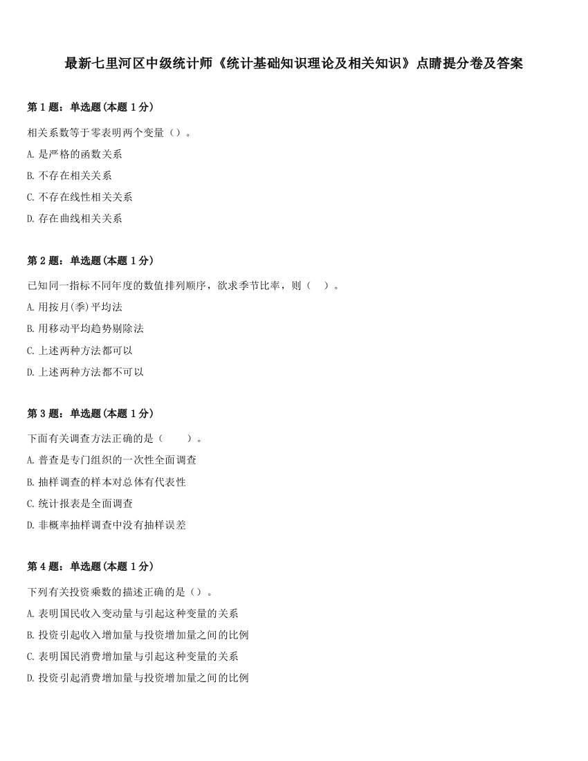 最新七里河区中级统计师《统计基础知识理论及相关知识》点睛提分卷及答案